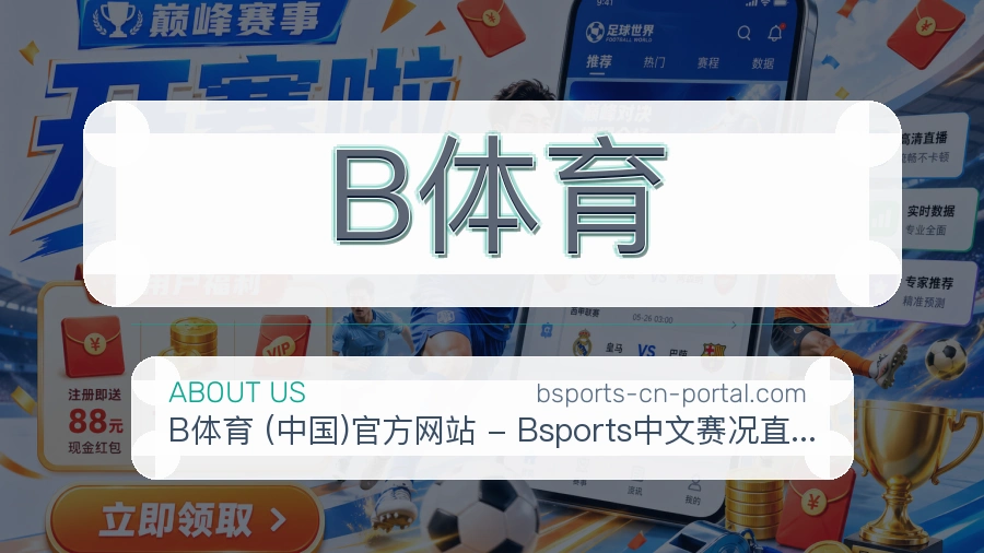 B体育关于平台与用户服务展示